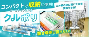 サンキョウプラテックの便利ポリ袋！ロールポリ袋【クルポリ】のご紹介！