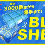 今だけ!ポリスタジアムでブルーシートがMAX半額で買えるチャンス!