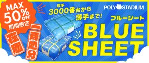 今だけ！ポリスタジアムでブルーシートがMAX半額で買えるチャンス！