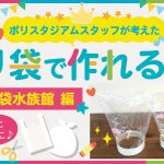 ポリスタジアムスタッフが考えたポリ袋で作れる工作【ポリ袋水族館】のご紹介