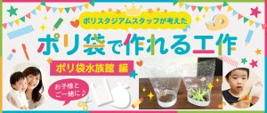 ポリスタジアムスタッフが考えたポリ袋で作れる工作【ポリ袋水族館】のご紹介