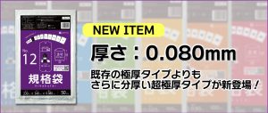 規格袋から極厚タイプのFGシリーズが新登場！