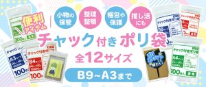 全部で12種！B9からA3サイズまで幅広いサイズ！チャック付きポリ袋のご紹介