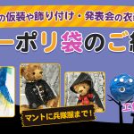 仮装や飾りつけに使えるカラーポリ袋のご紹介！