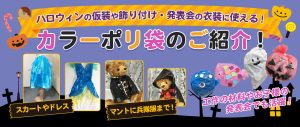 仮装や飾りつけに使えるカラーポリ袋のご紹介！
