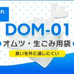 【新商品】IPP素材で臭い漏れの悩みを解決!オムツ・生ごみ用袋【DOM-01】