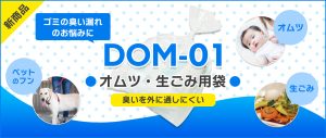 【新商品】IPP素材で臭い漏れの悩みを解決！オムツ・生ごみ用袋【DOM-01】