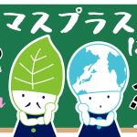 バイオマスプラスチックについて