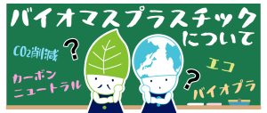 バイオマスプラスチックについて