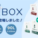 箱タイプポリ袋に薄手の商品が新登場！