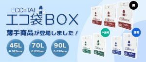 箱タイプポリ袋に薄手の商品が新登場！
