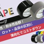 【新色登場！】更に幅広く使い分けが可能に！カラーOPPテープ！