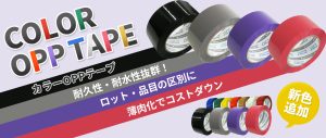 【新色登場！】更に幅広く使い分けが可能に！カラーOPPテープ！