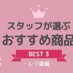 サンキョウプラテックのスタッフが選ぶ！おすすめレジ袋BEST３