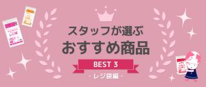 サンキョウプラテックのスタッフが選ぶ！おすすめレジ袋BEST３