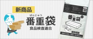 【新商品】食品業界で大活躍！ばんじゅう袋