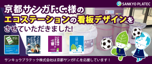 サンガスタジアム by KYOCERAのエコステーションの看板デザインをさせていただきました！