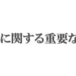 商品供給に関する重要なお知らせ